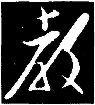 教,黃道周,書法字典
